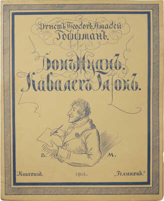 Гофман Э. Т. А. Дон Жуан. Кавалер Глюк. Два рассказа из очерков в манере Калло. М.: Геликон, 1918.